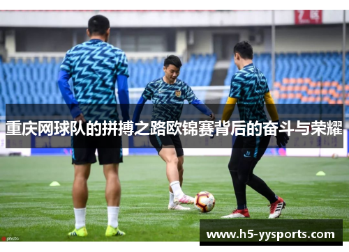 重庆网球队的拼搏之路欧锦赛背后的奋斗与荣耀