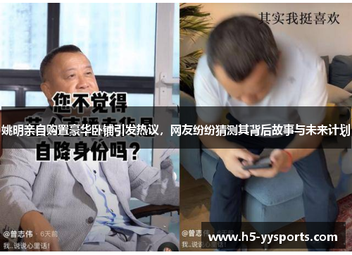 姚明亲自购置豪华卧铺引发热议，网友纷纷猜测其背后故事与未来计划