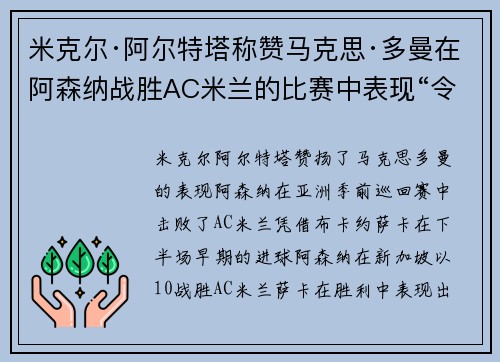 米克尔·阿尔特塔称赞马克思·多曼在阿森纳战胜AC米兰的比赛中表现“令人难以置信”