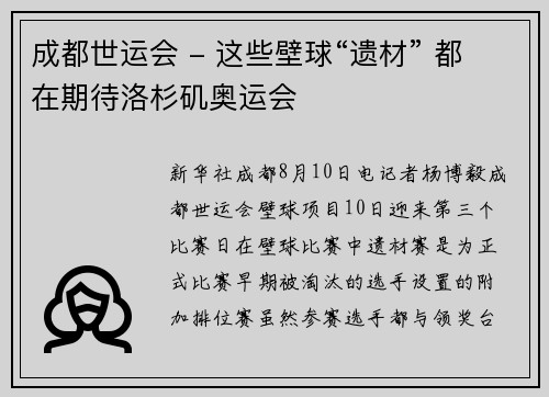成都世运会 - 这些壁球“遗材” 都在期待洛杉矶奥运会